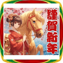 【2026年午年】敬語多め♡あけおめスタンプ