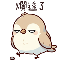 啾啾麻雀✩我的人生只剩工作了