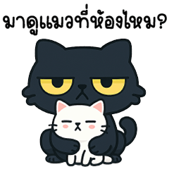 เหมี๊ยวจร ขี้บ่น (เสียงในหัว