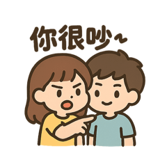 《吵吵鬧鬧也要愛你》情侶日常貼圖1