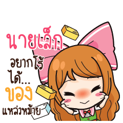 นายเล็ก ค้าขาย เฮงๆ รวยๆ_S