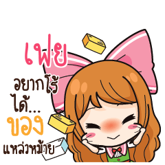 เฟย ค้าขาย เฮงๆ รวยๆ_S