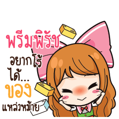 พรีมพิรัช ค้าขาย เฮงๆ รวยๆ_S