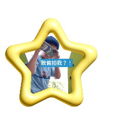 阿豐的貼圖；日常