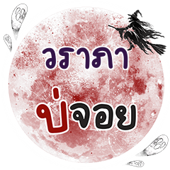 วราภา บ่จอย คำเดียว