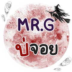 MR.G บ่จอย คำเดียว