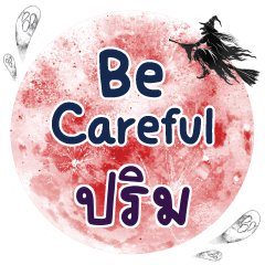 ปริม Be careful คำเดียว