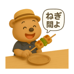 Bear Kakkun 3's favorite yakitori