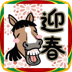 午・馬・ウマ！午年あけおめスタンプ