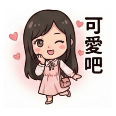 笑咪咪的咪可～可愛吧