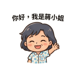 你好，我是蔣小姐！