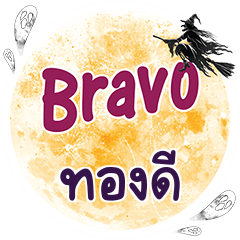 TONGDEE Bravo One word