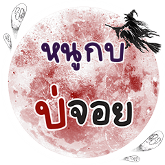 หนูกบ บ่จอย คำเดียว