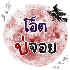 โอ็ต บ่จอย คำเดียว