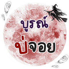 บูรณ์ บ่จอย คำเดียว