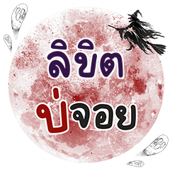 ลิขิต บ่จอย คำเดียว