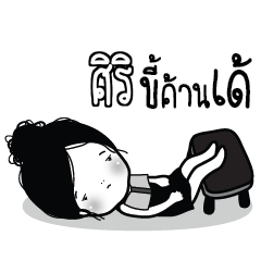 ศิริ ไข่มุก ขี้เบื่อ_E