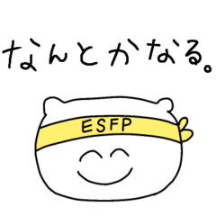 【ESFP エンターテイナー】基本スタンプ