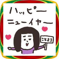 ゆる女子ボブ子さんのあけおめスタンプ2026