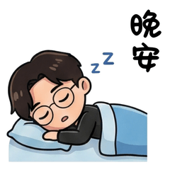 Jim在不言中_阿弟仔說晚安