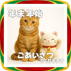 毎年使える♡茶トラの年末年始あいさつ