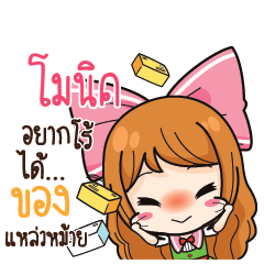 โมนิค ค้าขาย เฮงๆ รวยๆ_S