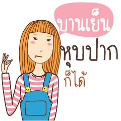 บานเย็น อะไรก็ได้