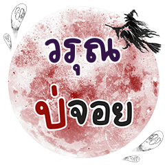 WARUN Bo Choi One word