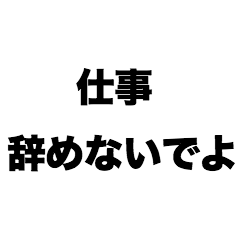 仕事辞めないでよ