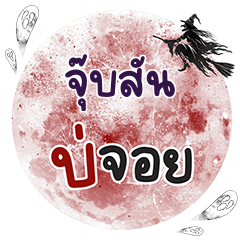 JUBSON Bo Choi One word