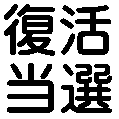 Dedicate everything to your idol