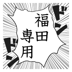 Comic style sticker used by Fukuda