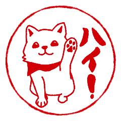 しばいぬハンコ