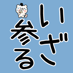 武士語文字のスタンプ☆くま