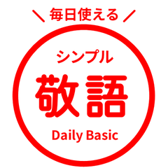 ภาษาญี่ปุ่น/สติกเกอร์ใช้บ่อย circle 31