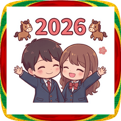 可愛い学生カップルあけおめスタンプ2026