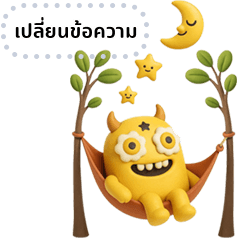 มอนสเตอร์เหลืองน่ารัก (ข้อความ)