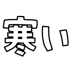 意外と使える文字スタンプ冬編