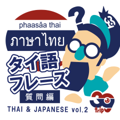 Thai & Japanese Vol.2 Friendly Questions