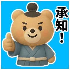 武士くま！