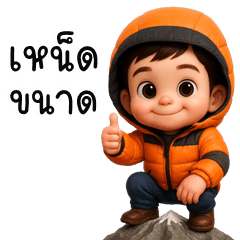 อู้กำเมือง (Ver.ส้มฉุน หน้าหนาว)