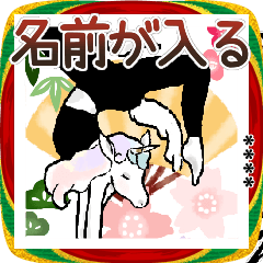 名前が入る★ヨガ♡干支うま【お正月】