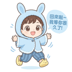 藍兔寶・家人暖心日常