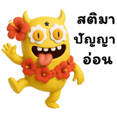 ไข่ดาว: มอนสเตอร์เหลืองน่ารัก