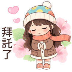 長髮女孩冬季溫暖問候大貼圖