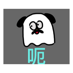 出事了阿伯（幽靈狗）動畫貼圖1