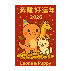 Leona & Puppy | 2026 馬年大吉新春貼圖