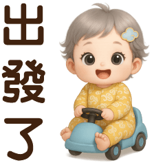 可愛女嬰日常♡實用語