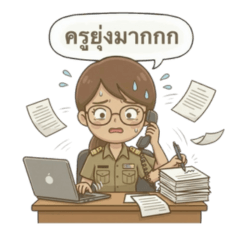 ครูแว่นมาแล้วจ้า