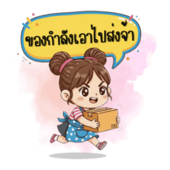 น้องสองจุก แม่ค้าออนไลน์